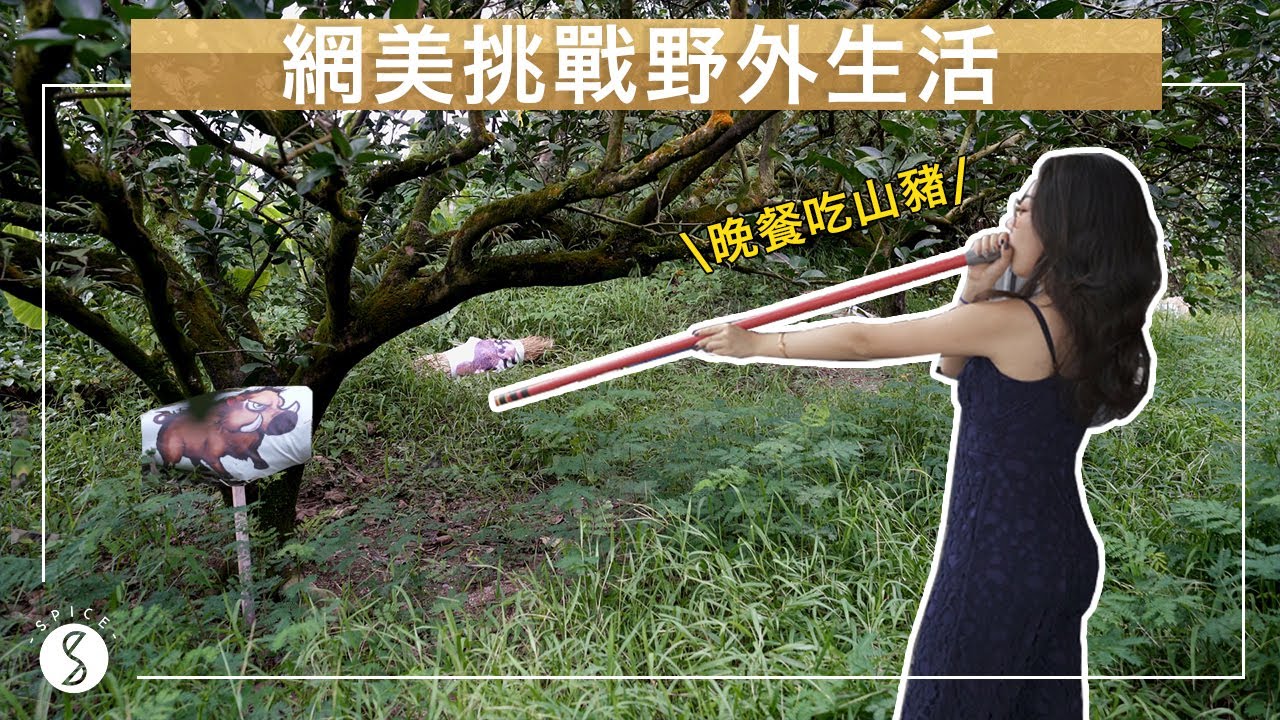 Spice 花蓮🌶️｜網美挑戰野外生活、參加豐年祭拚酒？深入瑞穗體驗阿美族的真實生活｜台灣 自由行 攻略