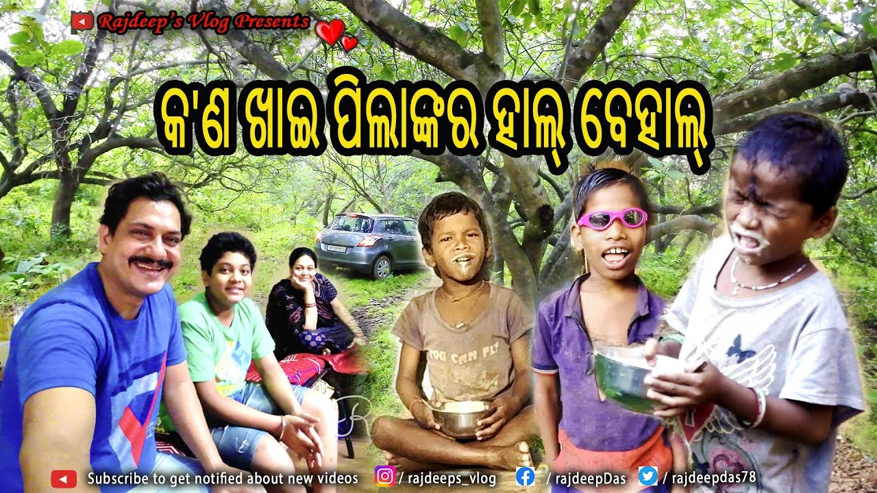 କ'ଣ ଖାଇ ପିଲାଙ୍କର ହାଲ୍ ବେହାଲ୍ | Rajdeep's Vlog - 222