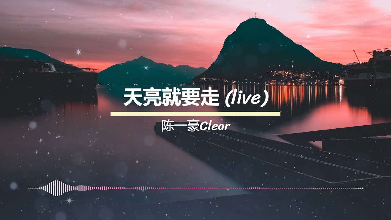 陈一豪Clear《天亮就要走》【说唱梦工厂 LIVE】【動態歌詞MV】