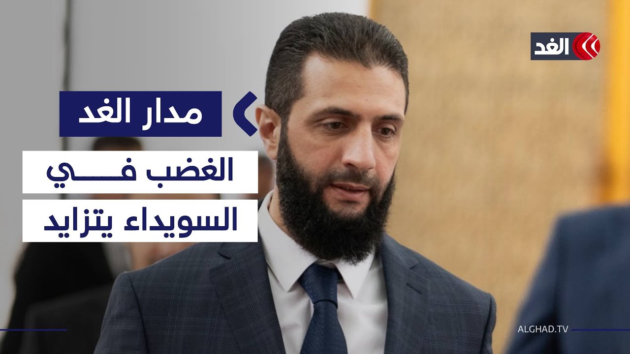 ما سر تصاعد الغضب الشعبي في السويداء ضد حكومة الشرع بدمشق؟ #مدار_الغد