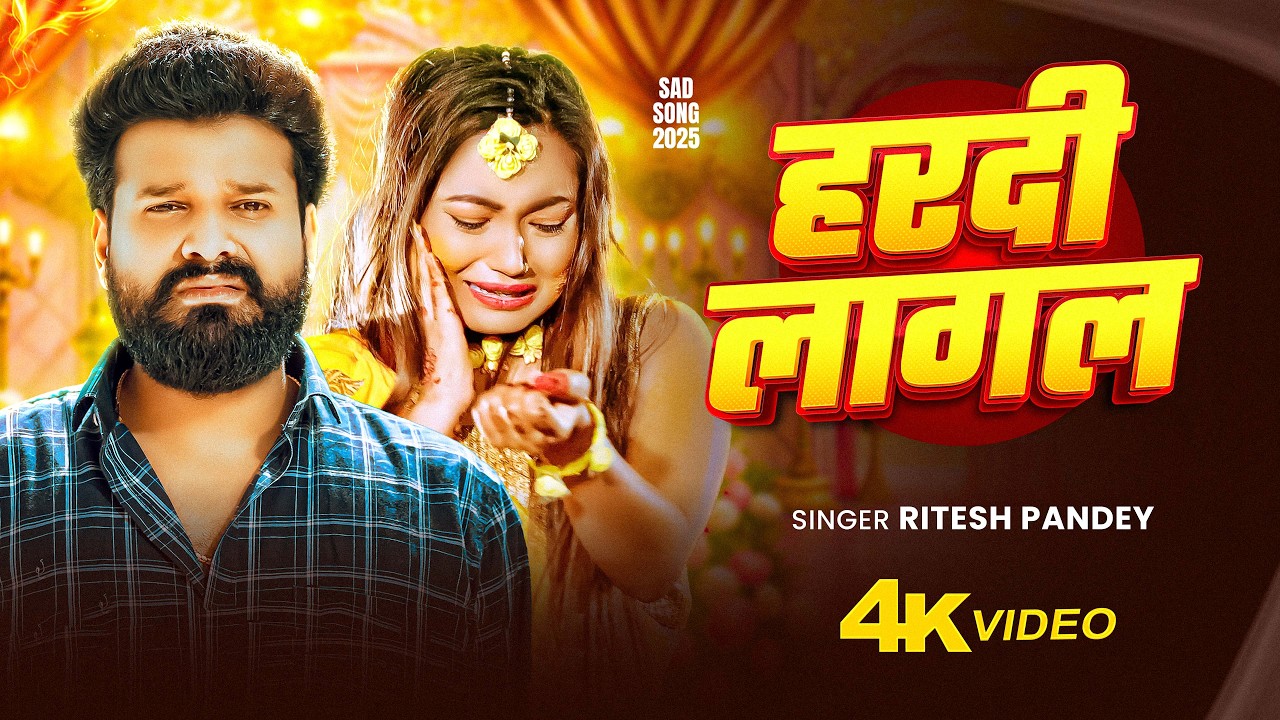 #Video | हरदी लागल | #Ritesh_Pandey | Hardi Lagal | रुला देने वाला गाना | New Bhojpuri Sad Song 2026