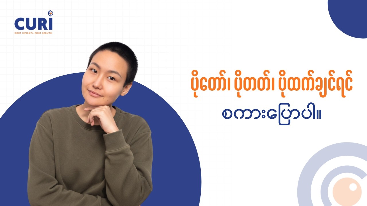 ပိုတော်၊ ပိုတတ်၊ ပိုထက်ချင်ရင် စကားပြောပါ။