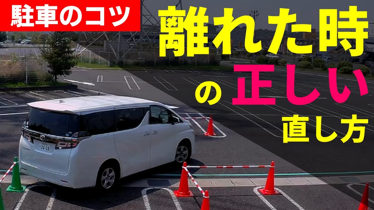【駐車のコツ】離れてしまった時の直し方！正しく前に出れば、簡単に入れ直しが出来るようになります　ペーパードライバー講習