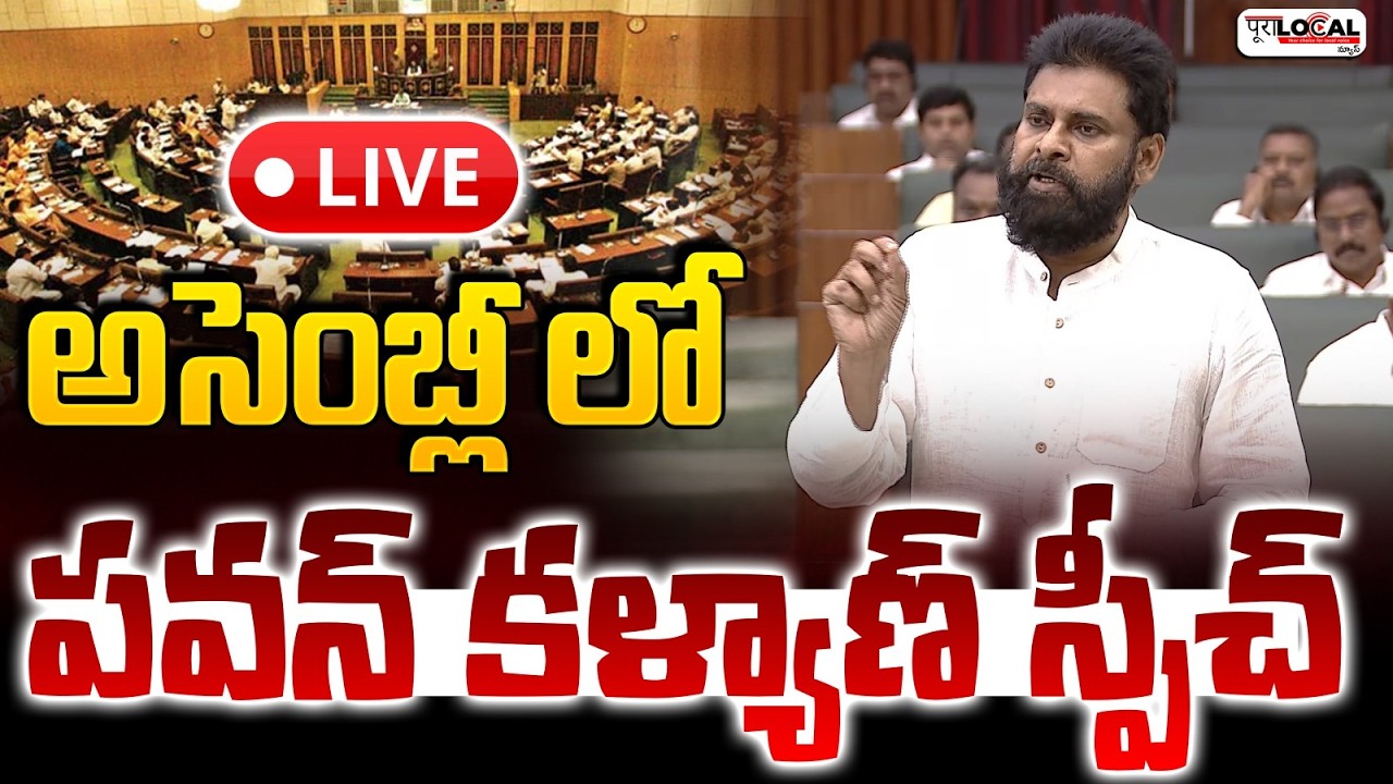 అసెంబ్లీ లో పవన్ కళ్యాణ్ స్పీచ్.. | Pawan Kalyan Speech | AP Assembly