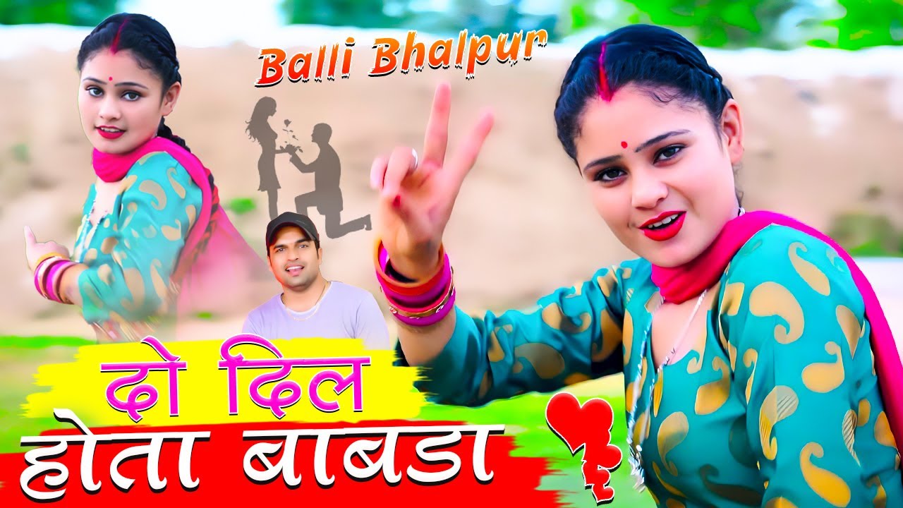 दो दिल होता बाबडा मै दोनू तोकू दे देती || Do Dil Hota Babda || Singer Balli Bhalpur Ke Rasiya 2023