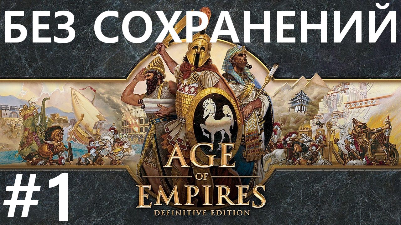 #1 Зарождение цивилизации. Age Of Empires / Эпоха Империй (Охота) [сложнейший, без сохр]