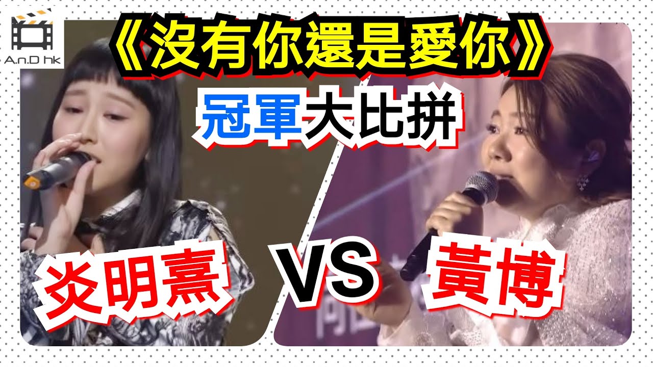 【蜚蜚後又撞歌】《沒有你還是愛你》Vocal大比拼📢Gigi炎明熹vs黃博合唱版｜《中年好聲音3》冠軍火拼《聲夢傳奇》冠軍⁉️｜黃博決賽登峰之戰慢歌｜TVB無綫電視翡翠台｜原唱: 林憶蓮