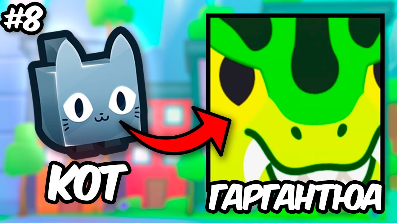 От Кота До Гаргантюа в Pet simulator 99  | 8 серия #roblox