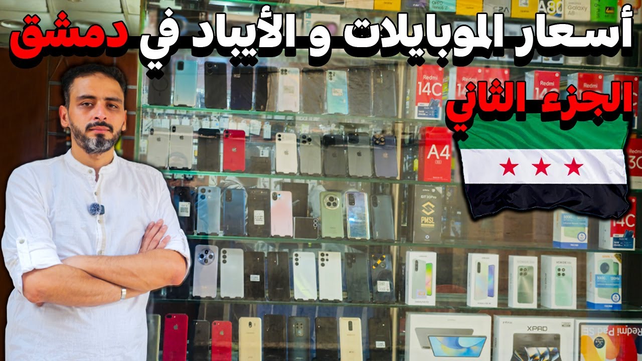 جولة في اكبر سوق الكترونيات في دمشق: لمعرفة اسعار📱الموبايلات والايباد جملة و مفرق💸 ( الجزء الثاني )