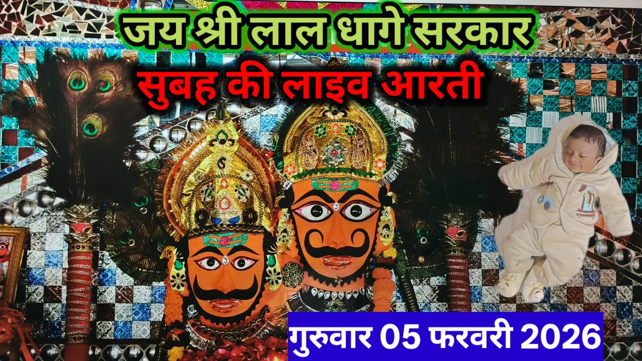 भेरू नाथ महाराज लाइव आरती | Lal Dhage Sarkar ki Aarti | आज का लाइव आरती | आरती दर्शन