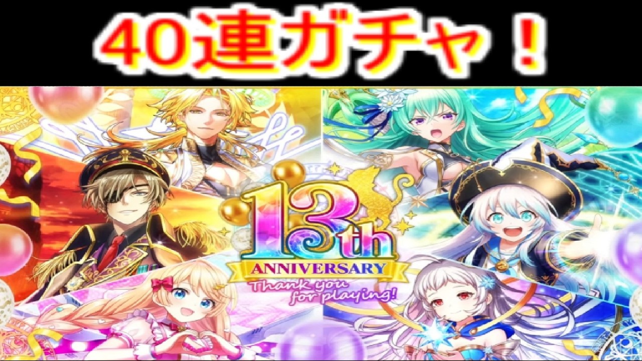 魔法使いと黒猫のウィズ 13周年ガチャ　40連！　おめでと！！！！