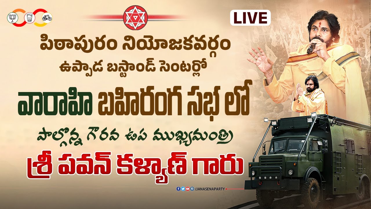 పిఠాపురం నియోజకవర్గం, ఉప్పాడ లో వారాహి బహిరంగ సభలో  గౌరవ ఉప ముఖ్యమంత్రి శ్రీ పవన్ కళ్యాణ్ గారు