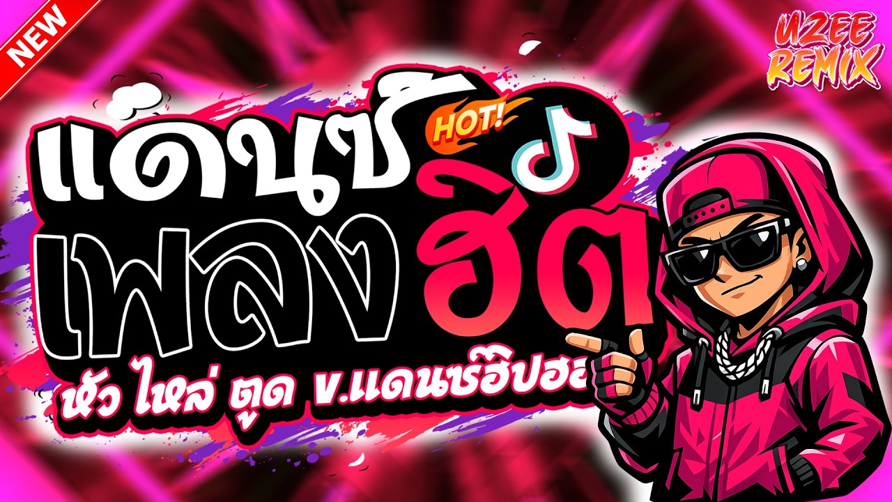 #เพลงแดนซ์2026 (หัวไหล่ตูด REMIX) หลายคนตามหา #กำลังฮิตในTIKTOK แดนซ์ฮิป | UZEEREMIX