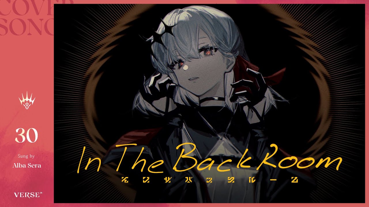 インザバックルーム | アルバ・セラ【歌ってみた】