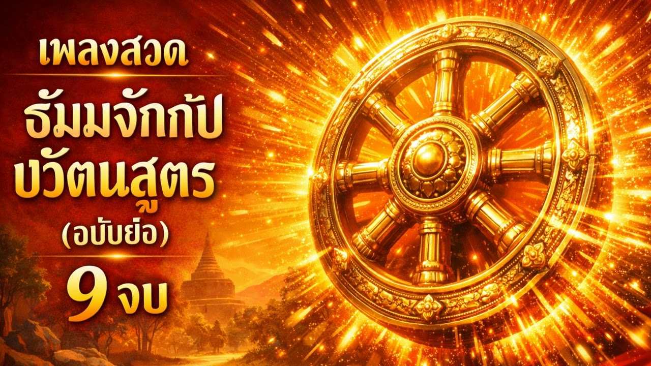 เพลงสวดธัมมจักร 9 จบ (Dhamma Wheel) กงล้อหมุนนำทาง สู่ความสำเร็จ ปัญญาตื่นรู้ #เพลงสวดมนต์