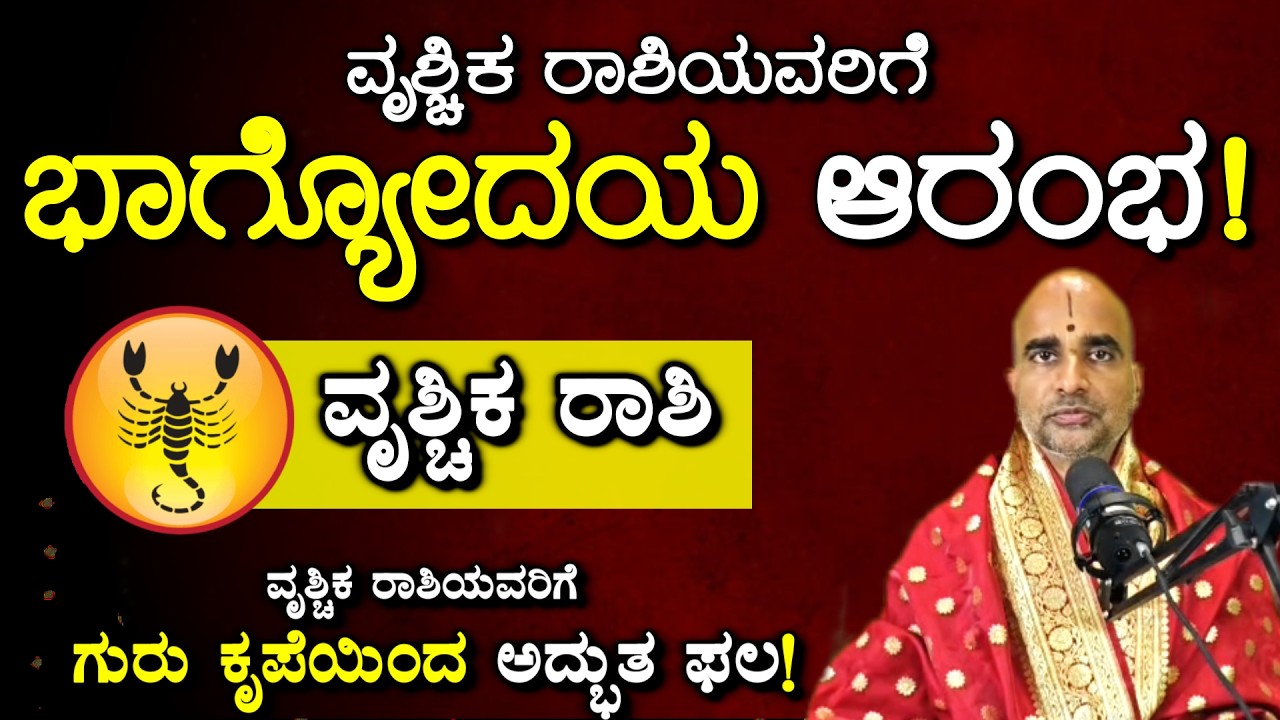 ವೃಶ್ಚಿಕ ರಾಶಿಯವರಿಗೆ ಗುರು ಕೃಪೆಯಿಂದ ಅದ್ಭುತ ಫಲ! #kannada #rashifal #astrology