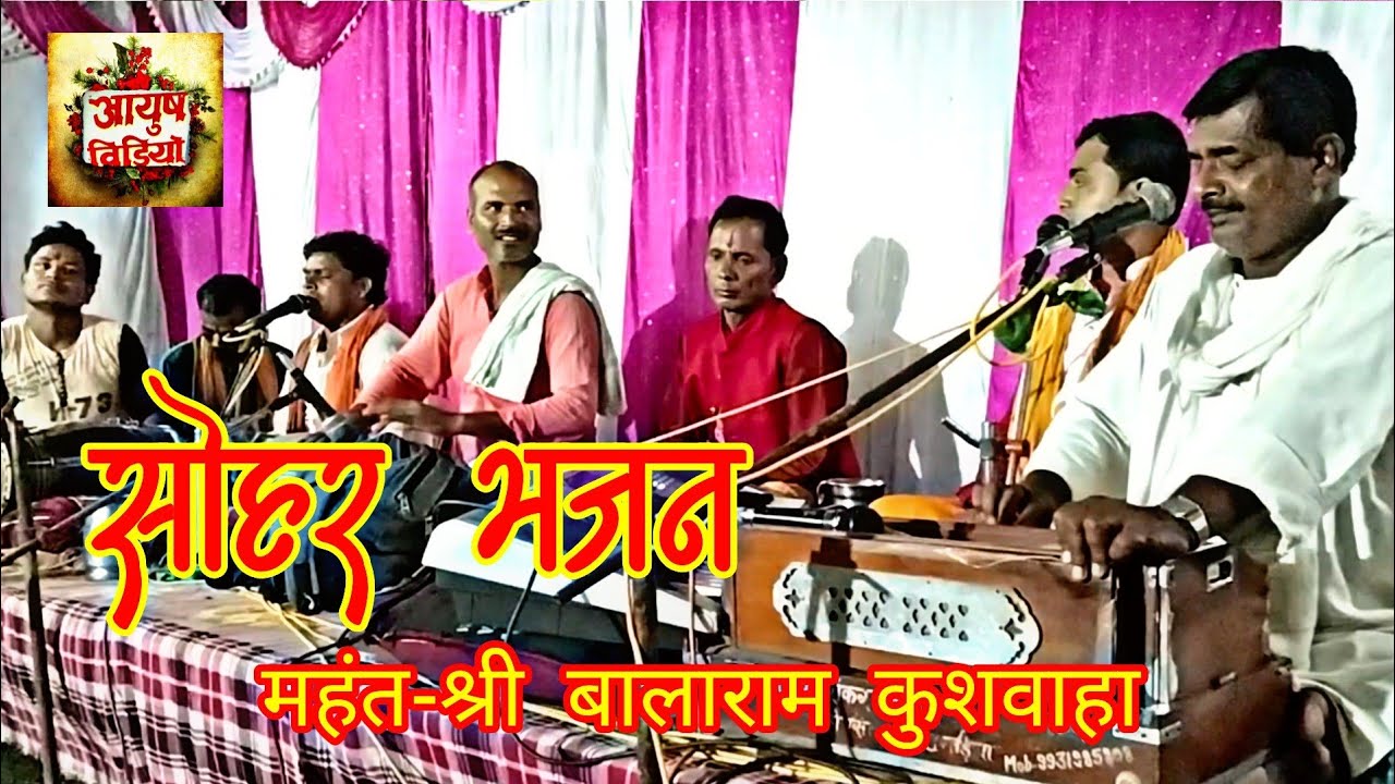 सोहर भजन ।। lalana re jug jug ।।singer-mahanth sri balaram kushwaha ।।sohar geet ।।एक बार जरूर सुने