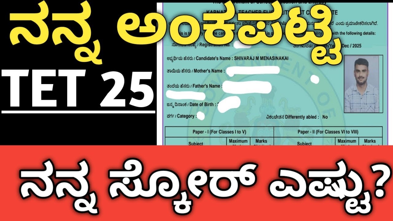 |ನನ್ನ TET ಅಂಕಪಟ್ಟಿ ಸ್ಕೋರ್ ಎಷ್ಟು|Important Explanation|