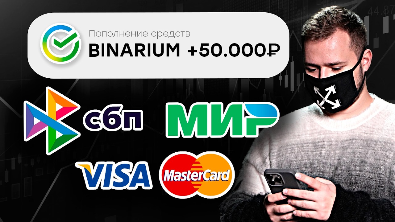 Вывод средств на КАРТУ с Binarium - Почему деньги не выводят ? Проверка брокера