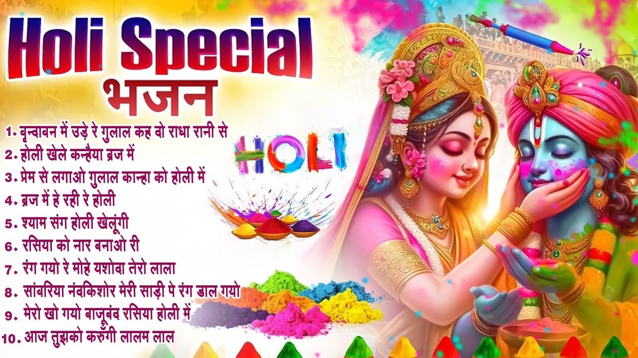 2026 नॉनस्टॉप होली भजन~ वृन्दावन में उड़े रे गुलाल~ Radha Krishna Holi Bhajan~ 2026 Holi Bhajan Top10
