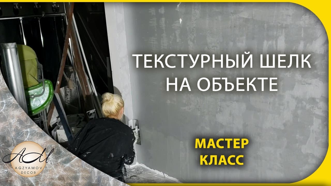 Текстурный шелк на объекте