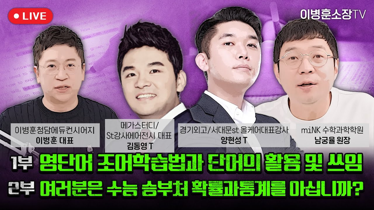 1부 - 영단어 조어학습법과 단어의 활용 및 쓰임 / 2부 - 여러분은 수능 승부처 확률과통계를 아십니까?