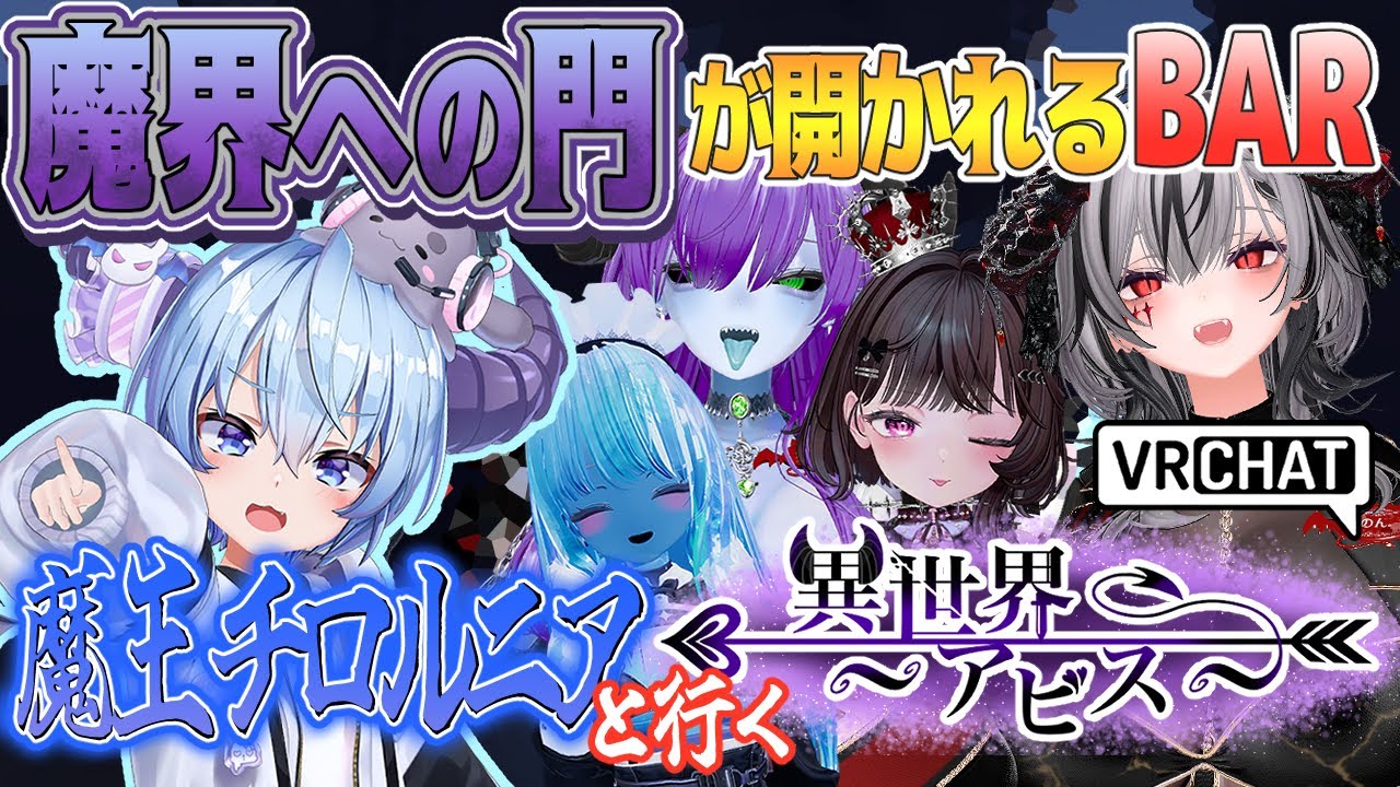 【VRChat】魔王チロルニアくんと行く、異世界のBar【異世界アビス】