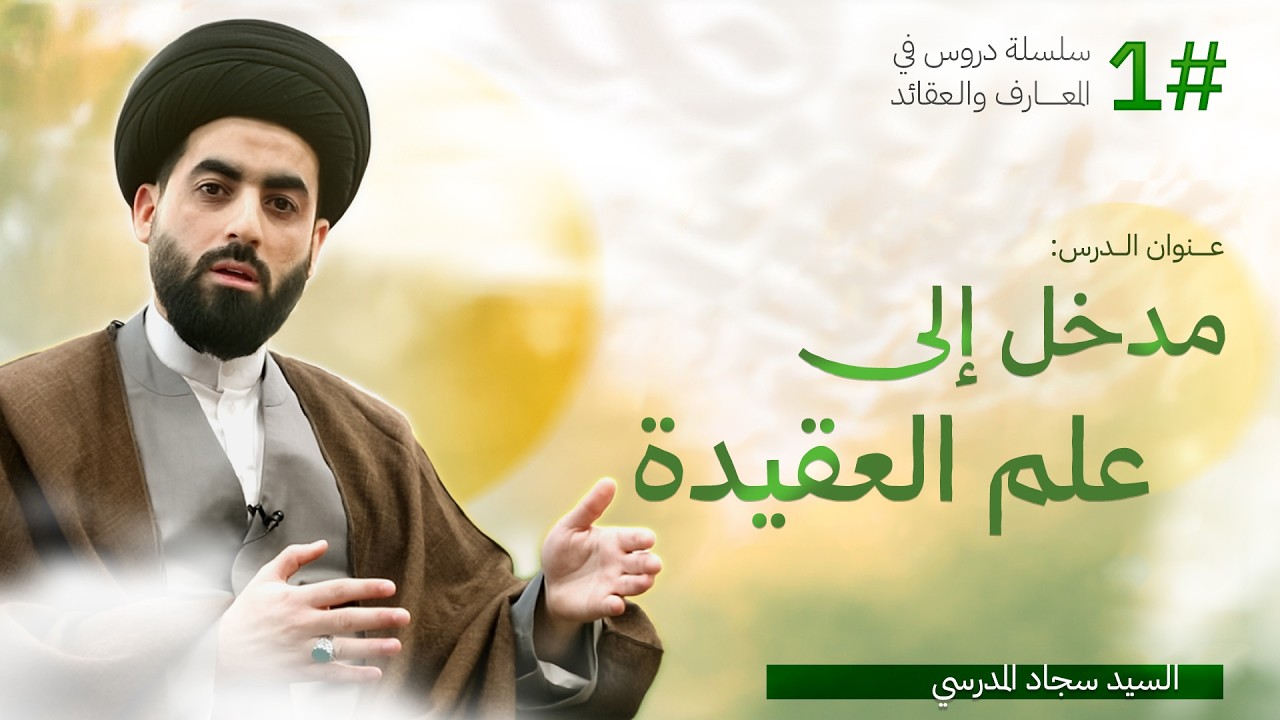 مدخل إلى علم العقيدة  | الدرس 1 | دروس في المعارف والعقائد