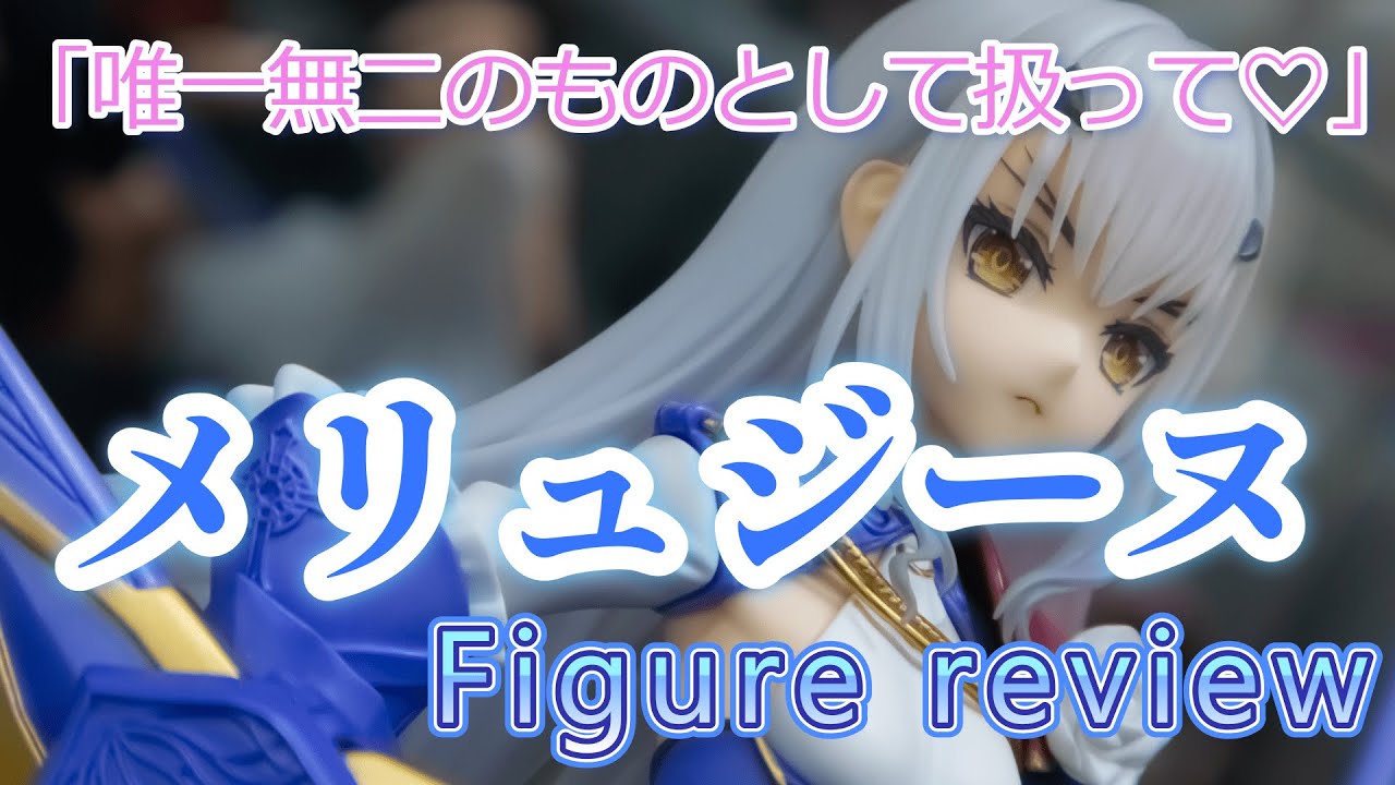 【FGO フィギュア】マジで決定版！キューズQより完璧すぎるメリュジーヌのフィギュアをレビューしてきた！！