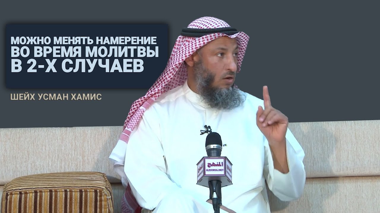 Изменение намерения во время Намаза . Шейх Усман Аль Хамис