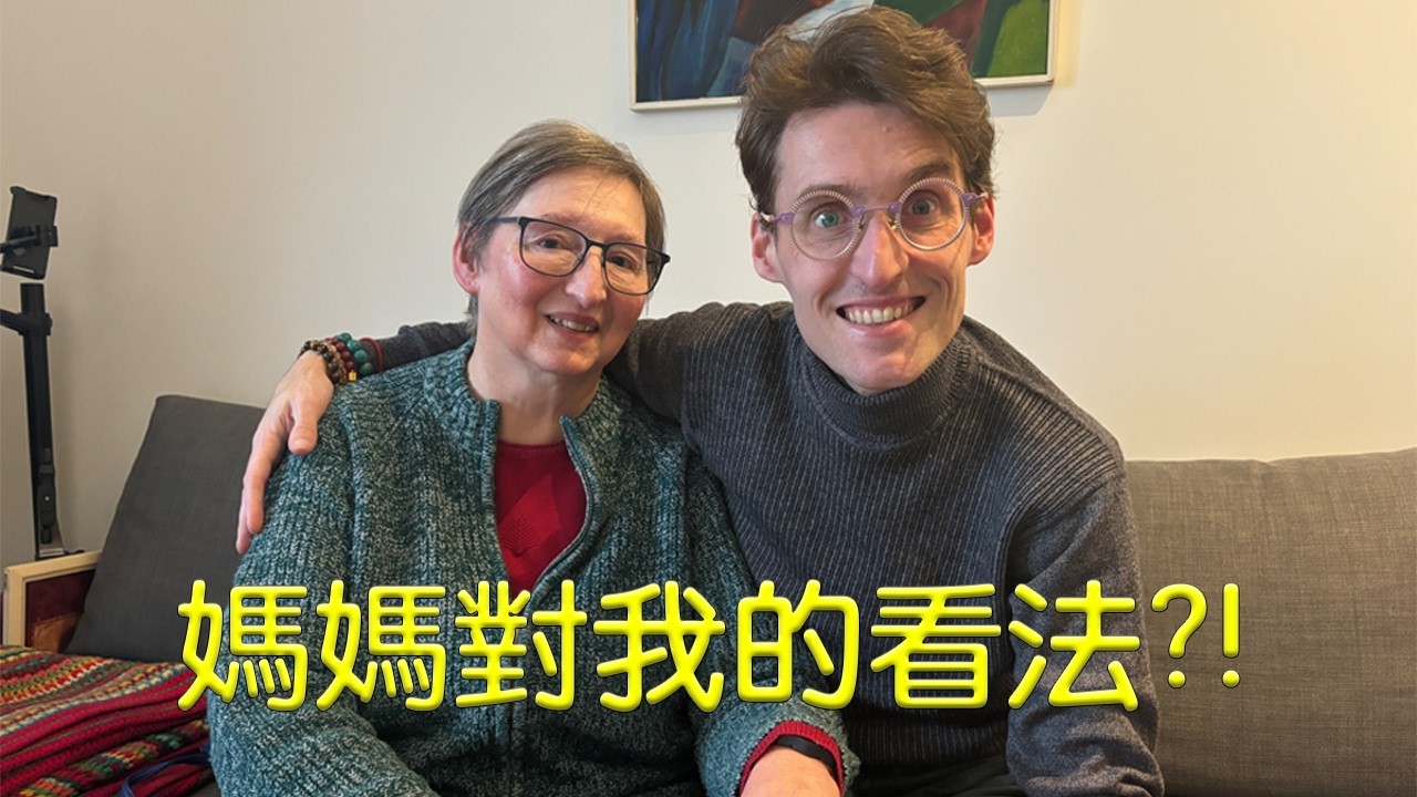 我採訪了我親媽媽！
