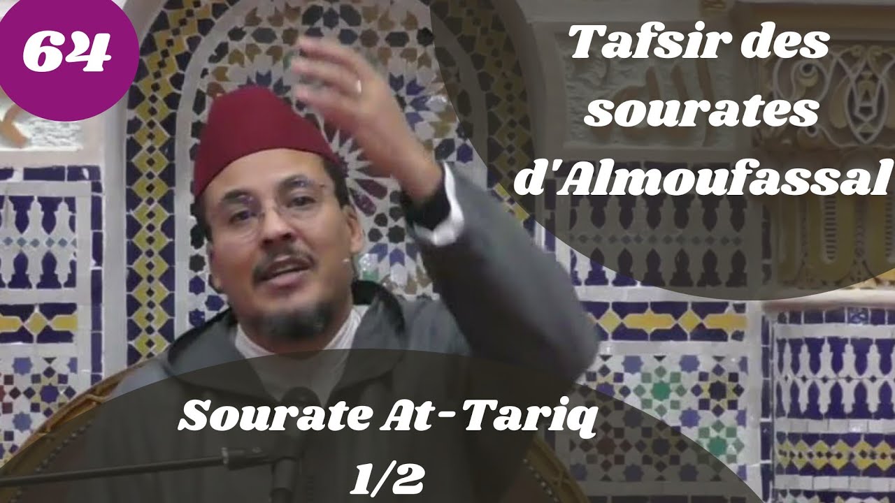 Tafsir des sourates d'Almoufassal(64) : Sourate At-Tariq (86)(1/2)