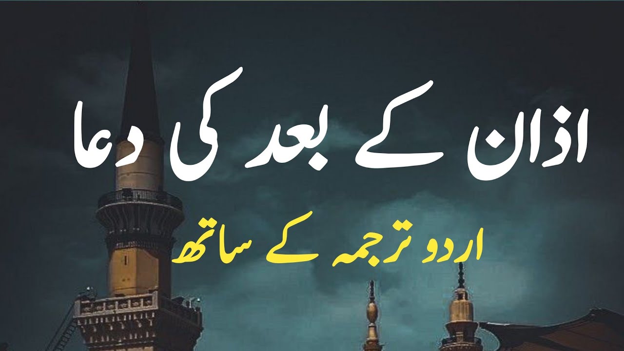 AZAN KE BAAD KI DUA WITH URDU TRANSLATION