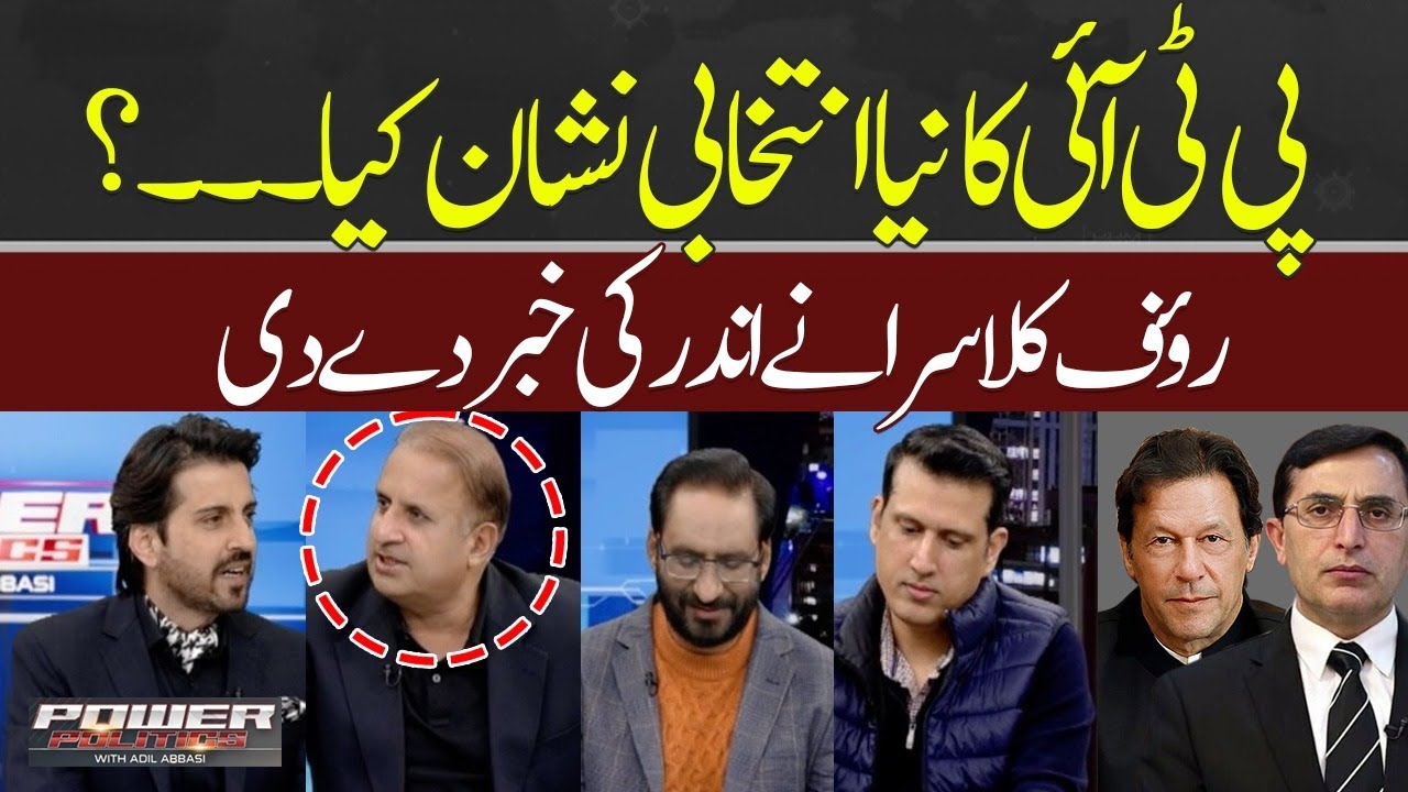 New election symbol for PTI? | Rauf Klasra gave the inside news | Power Politics