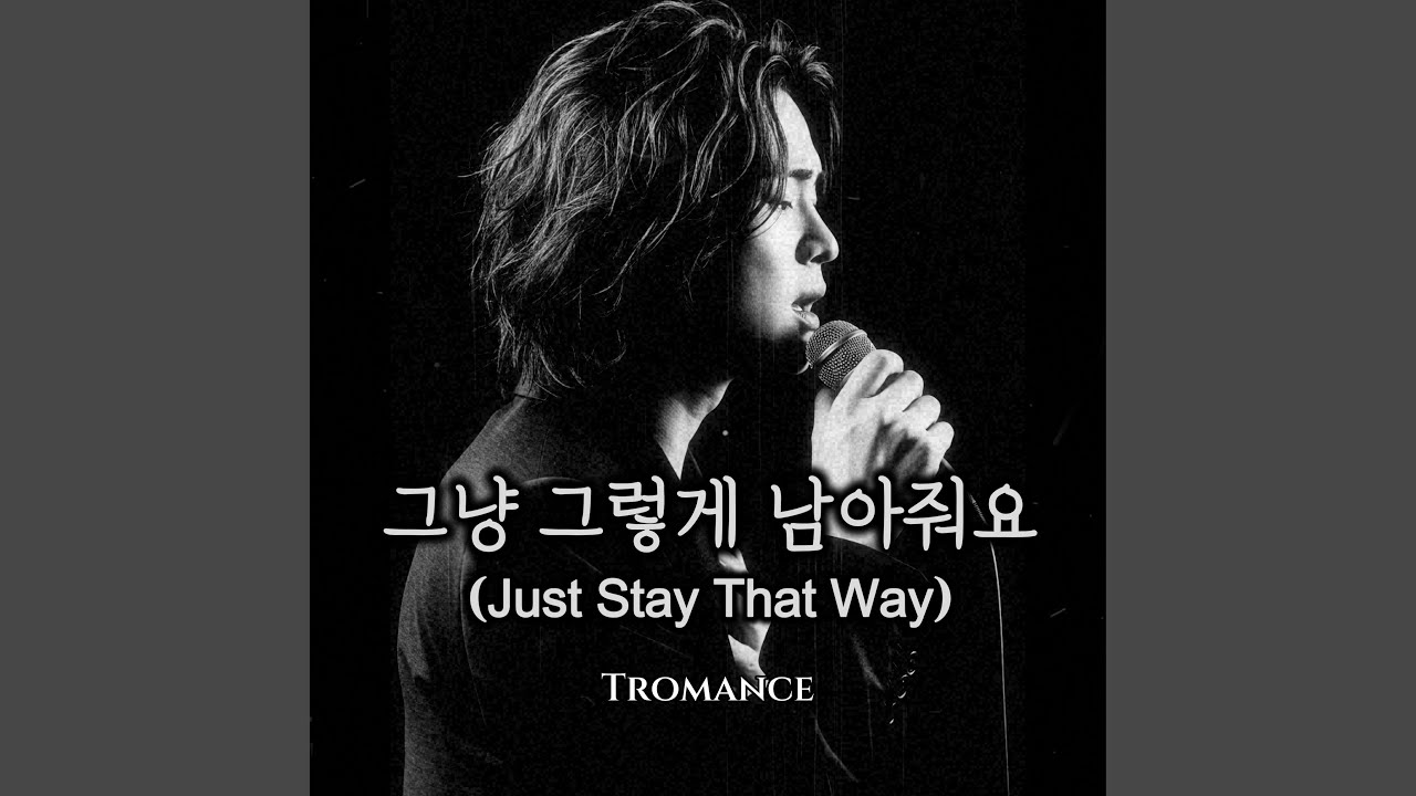 그냥 그렇게 남아줘요 (Just Stay That Way)