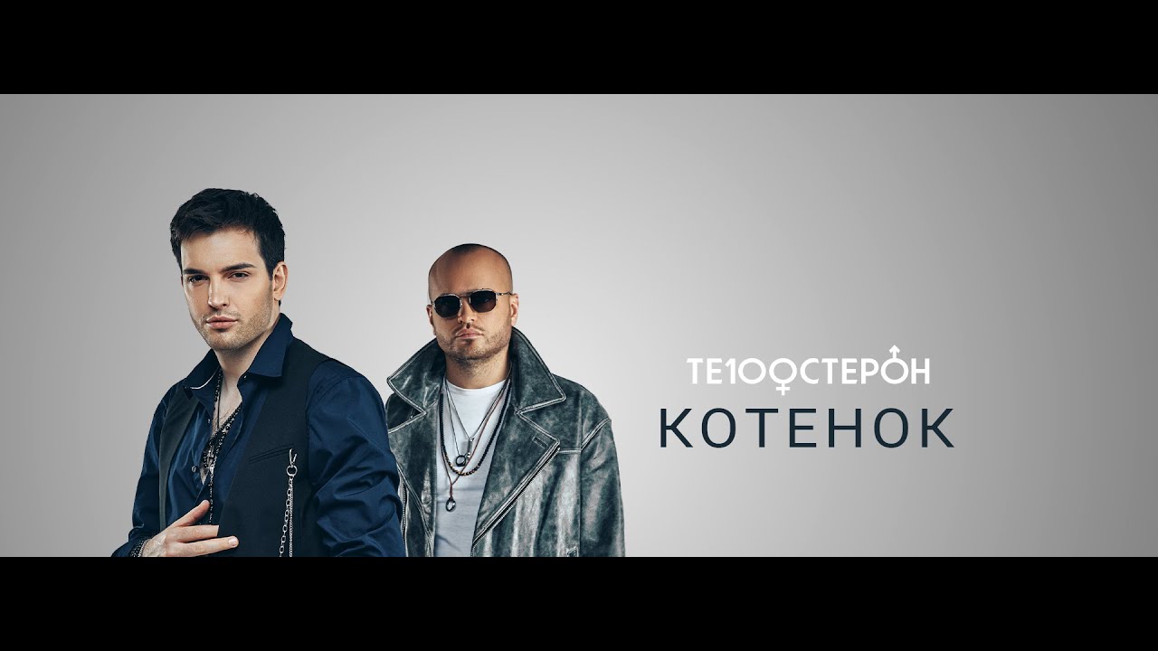 Те100стерон - Котенок (Официальное видео 2025)