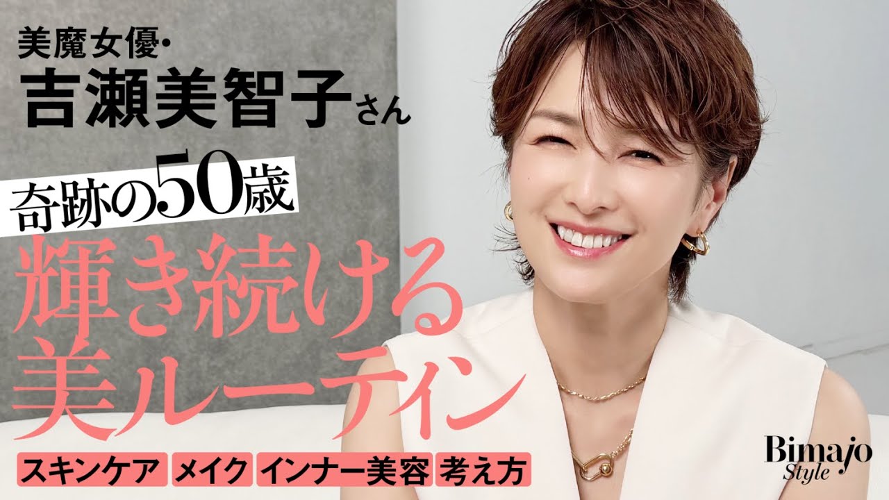 【吉瀬美智子さん50歳初登場！】美容法を全公開！透明感の秘密、老けないルーティン、輝き続ける理由〈スキンケア・メイク・インナー美容・更年期〉