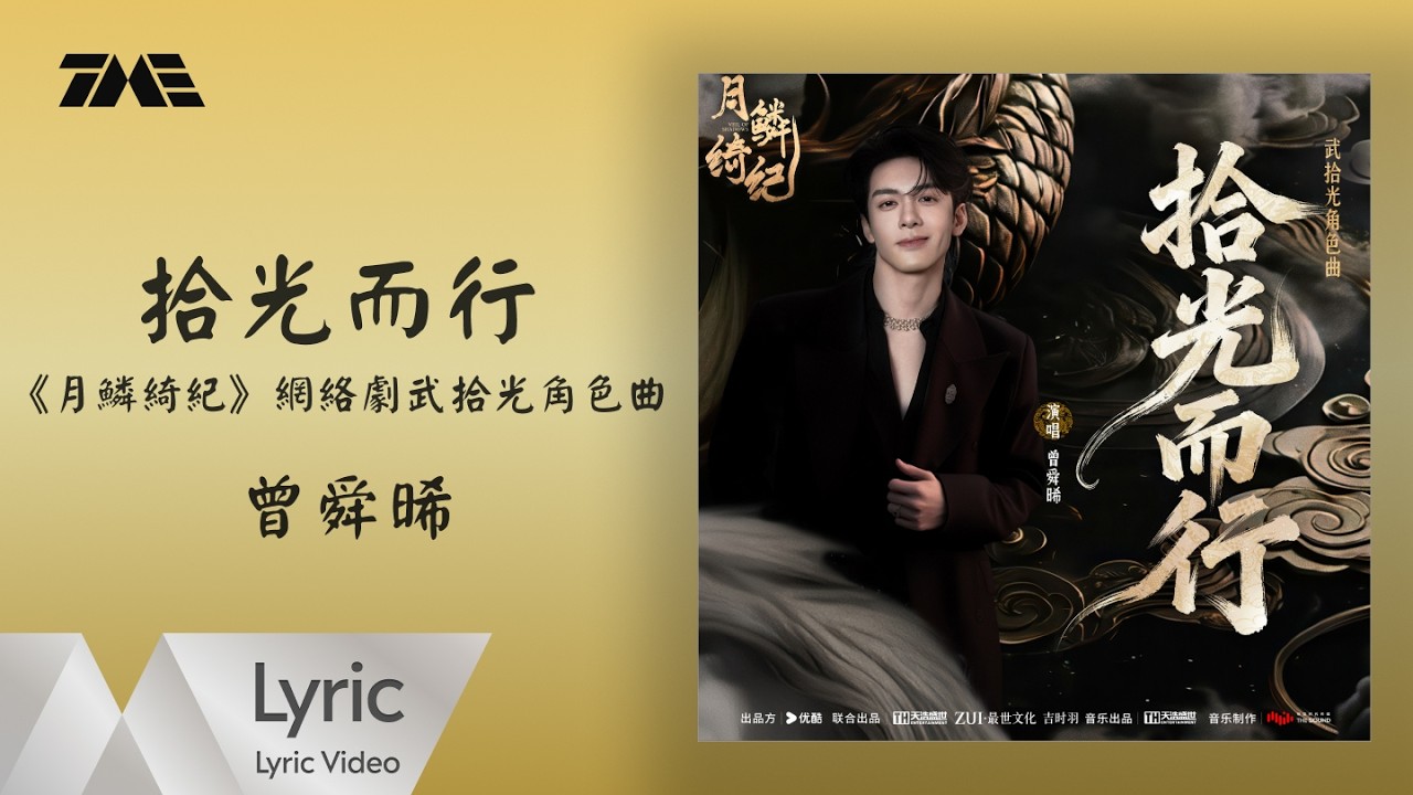 曾舜晞《拾光而行》 (《月鱗綺紀》網絡劇武拾光角色曲)  官方動態歌詞版MV ｜騰訊音樂發行頻道