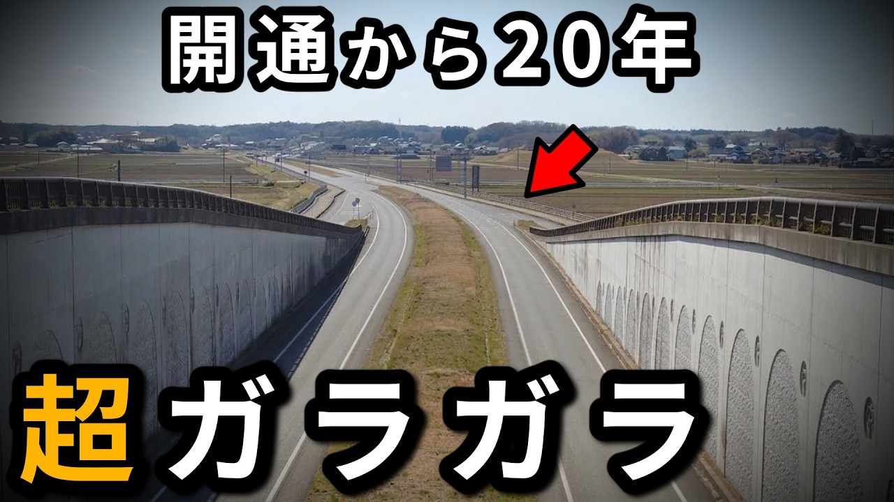 【超穴場】開通から20年、交通量が少なすぎる「埼玉～土浦道路」