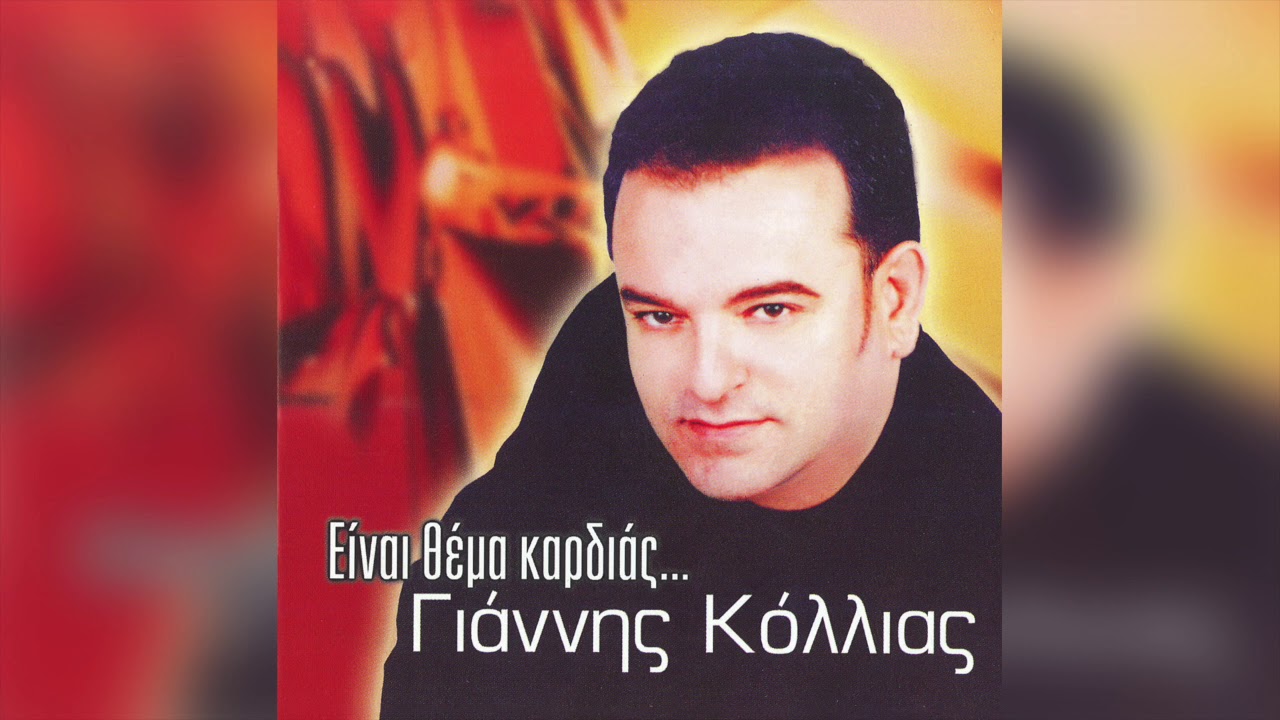 Γιάννης Κόλλιας - Οχτώ Μπουκάλια Θα Αδειάσω | Official Audio Release