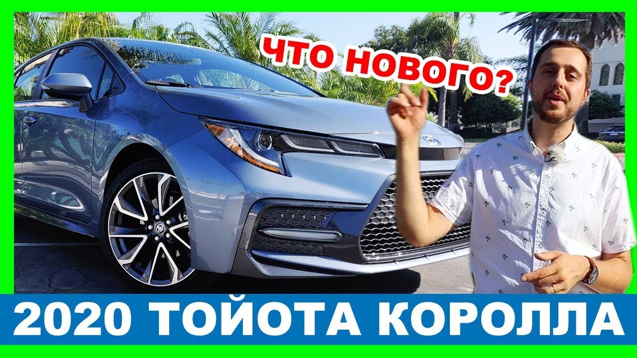 Тойота Королла 2020 - ЧТО НОВОГО? Обзор и тест-драйв 2020 Toyota Corolla