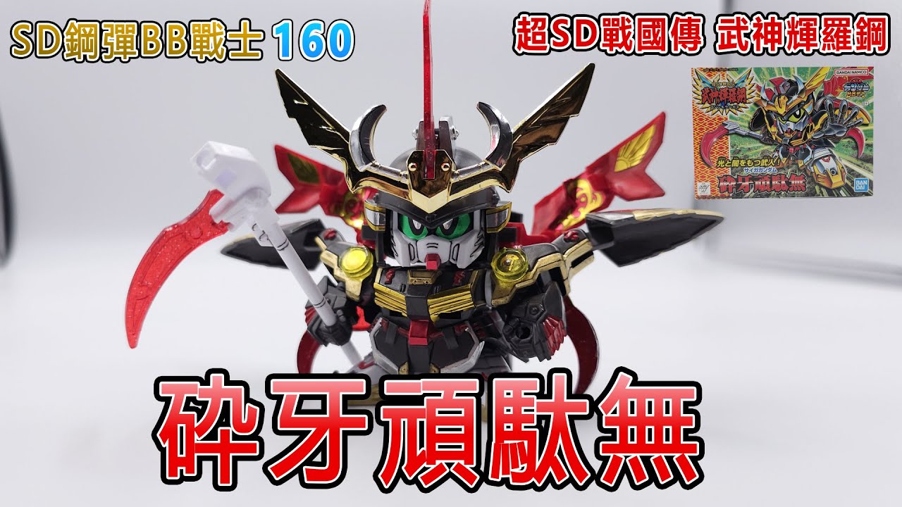 賢哥的玩具分享504  SD鋼彈 BB戰士160 超SD戰國傳 武神輝羅鋼 碎牙頑駄無  SDガンダム BB戦士 超SD戰国伝  武神輝羅鋼 砕牙頑駄無