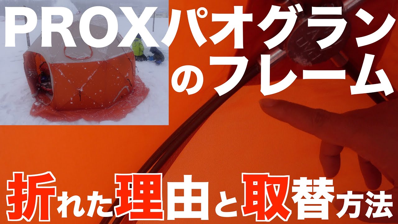【ワカサギテント】対強風にめっちゃ強いPROXパオグラン！でも、フレームはうっかりミスで折れたりするんです...。折れた理由と取替方法をご紹介。