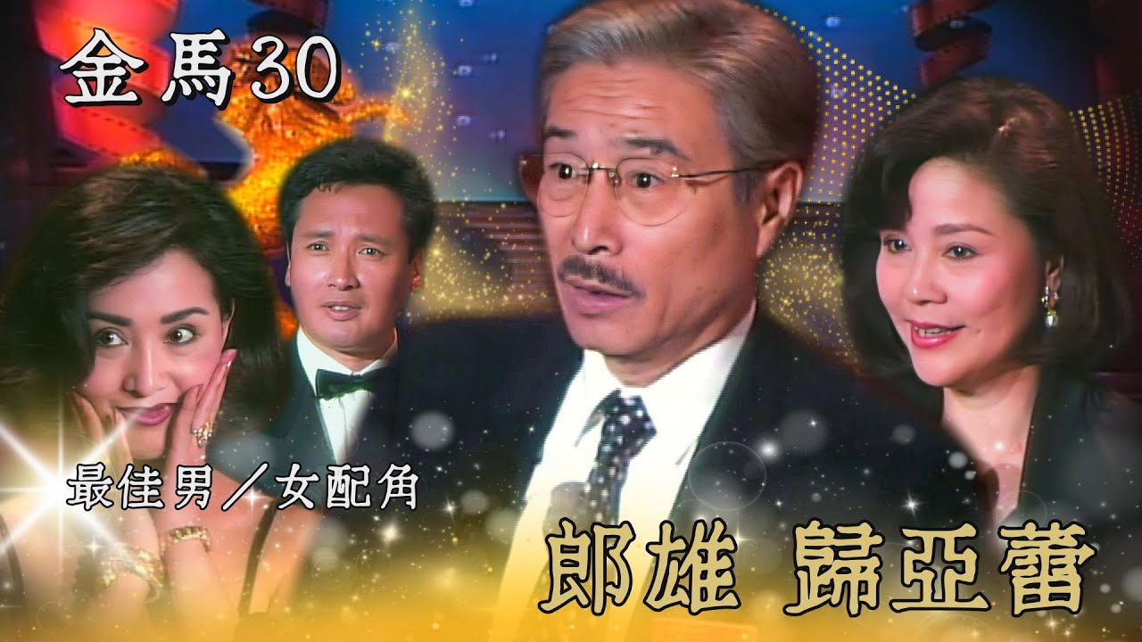 【第30屆金馬獎】最佳男配角《囍宴》郎雄！吳孟達握手祝賀！歸亞蕾生涯第四座金馬！ 秦祥林突破重圍 獲得跟何莉莉頒獎機會？！／頒獎人：秦祥林、何莉莉、楊群、葉童