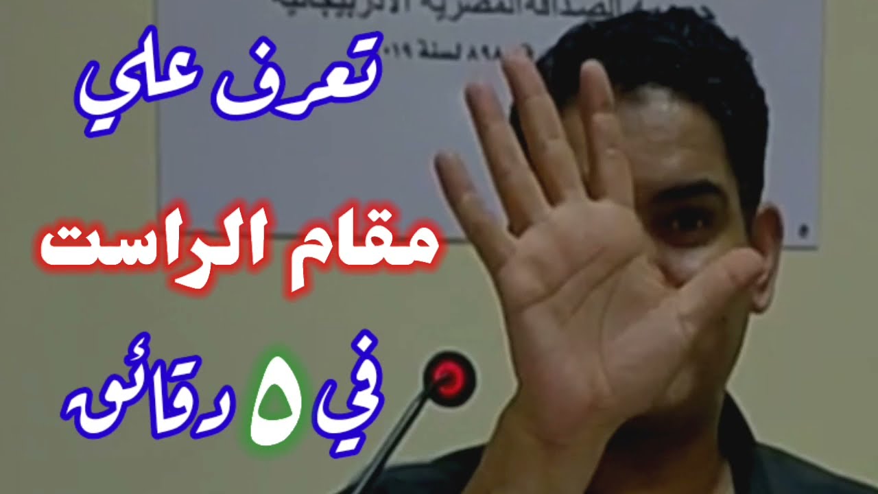 تعرف علي مقام الراست في خمس دقائق ( قران وابتهالات والأذان  وانشاد ) #الراست