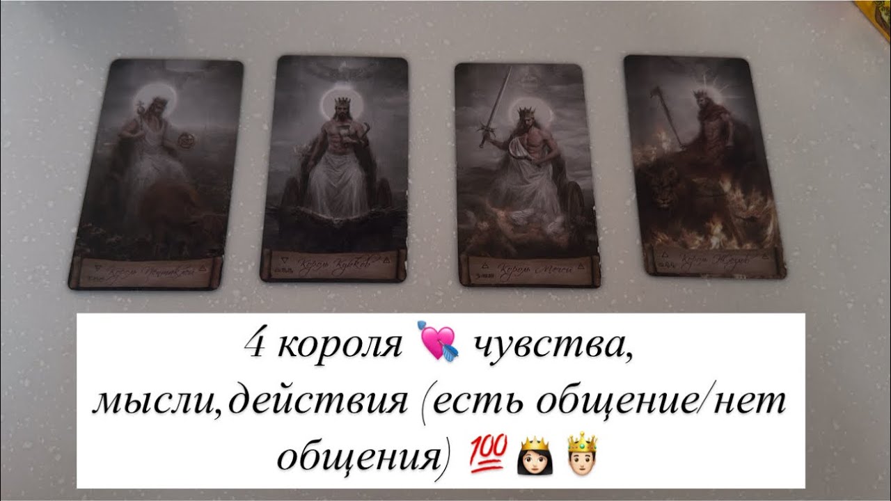 4 короля ❤️‍🔥чувства, мысли, действия (есть общение/нет общения) 💯🤴🏻👸🏻
