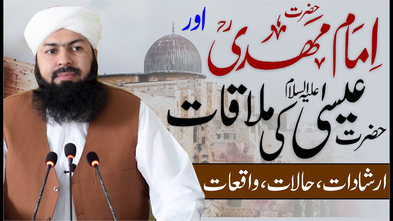 Hazrat Imam Mahdi Aur Hazrat Esa AS Ki Mulaqat | Irsadat , Waqiat Halaat  Mufti Abdul Wahiad Qureshi
