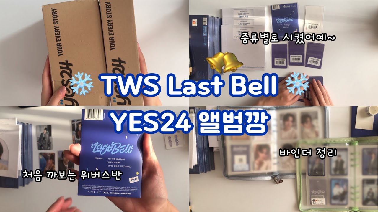 [42로그] YES24 앨범깡 | 뭘 좋아할지 몰라 다 준비했어! |일반ver. 컴팩트ver. 위버스ver. 다 있어! | TWS | Shinyu | Dohoon