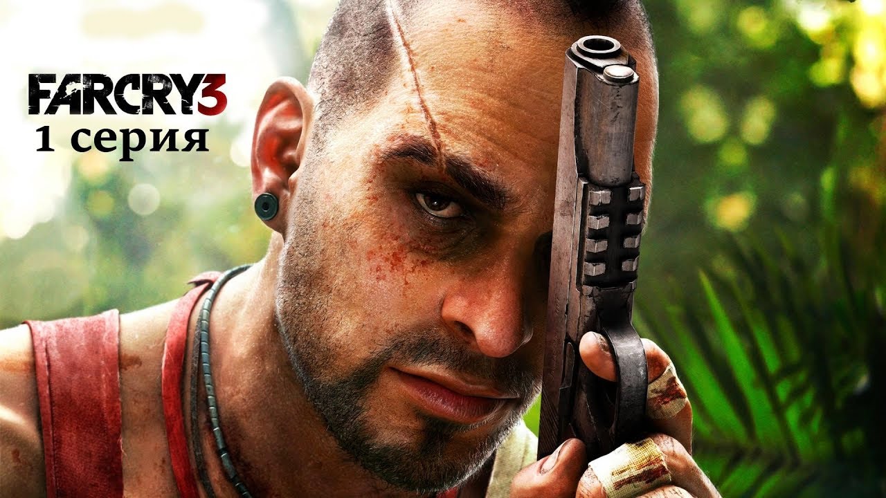 Стрим Far Cry 3. (1 серия)