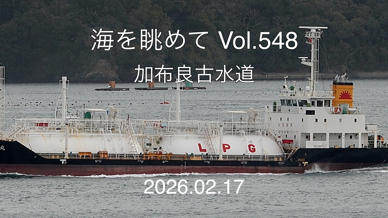 海を眺めて Vol.548 加布良古水道